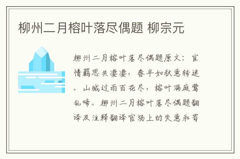 柳州二月榕叶落尽偶题 柳宗元