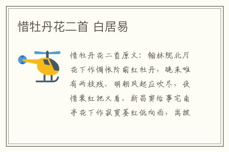 惜牡丹花二首 白居易