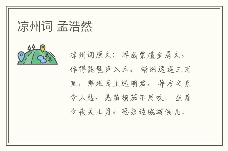 凉州词 孟浩然