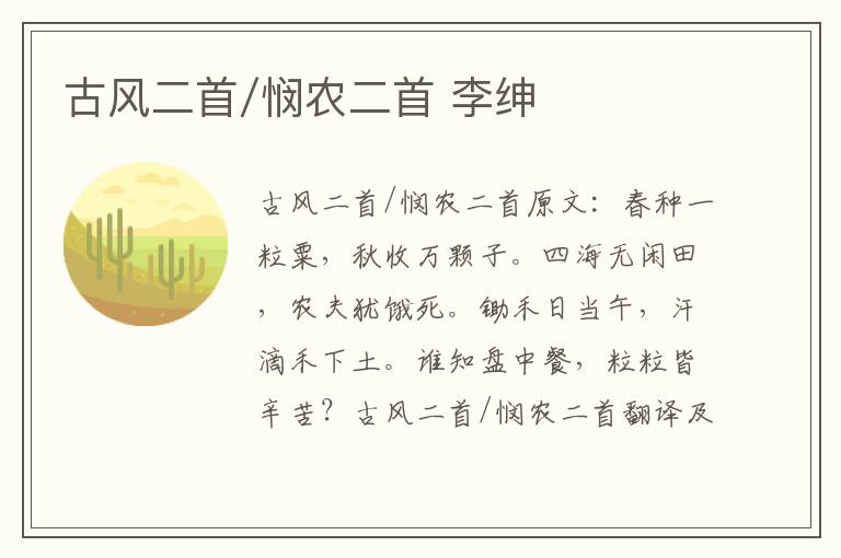 古风二首/悯农二首 李绅