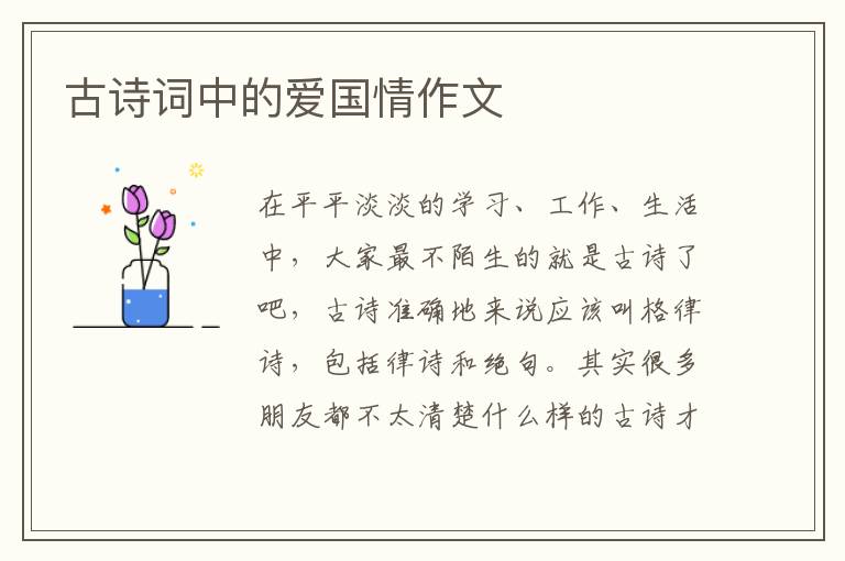 古诗词中的爱国情作文