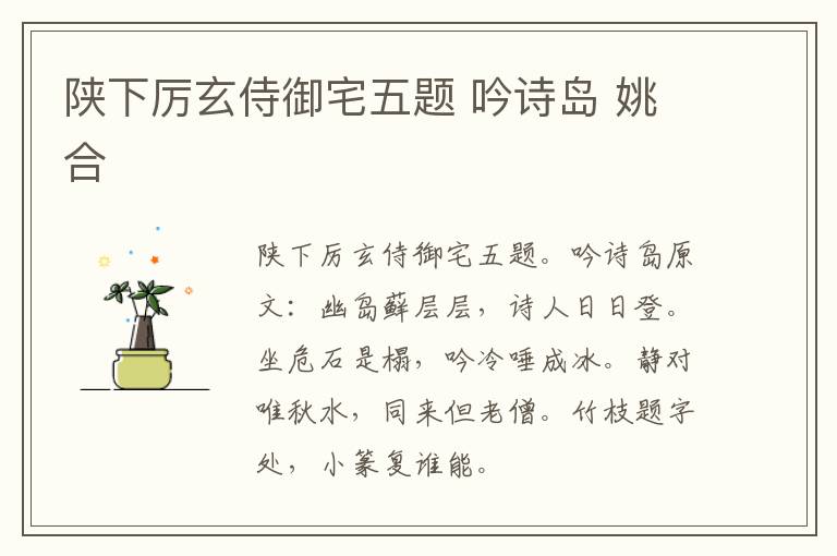 陕下厉玄侍御宅五题 吟诗岛 姚合