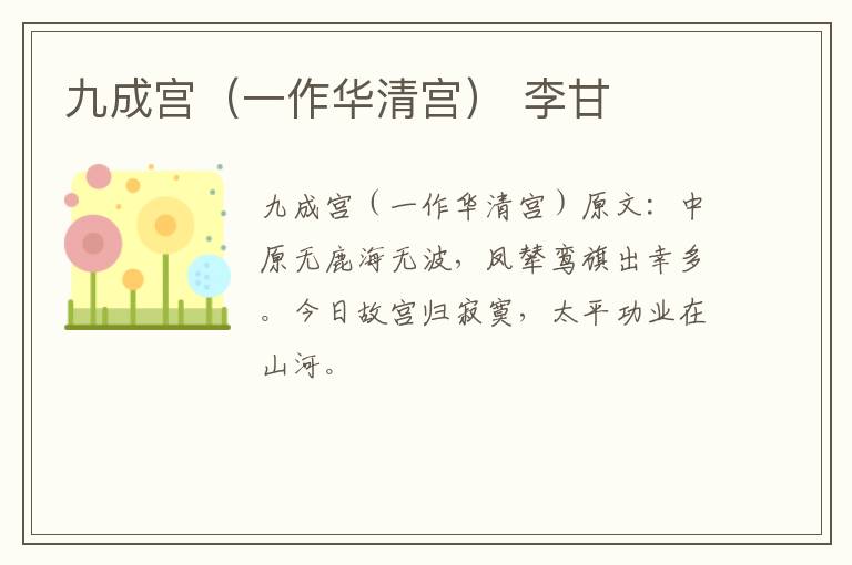 九成宫（一作华清宫） 李甘