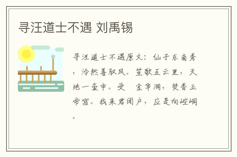 寻汪道士不遇 刘禹锡