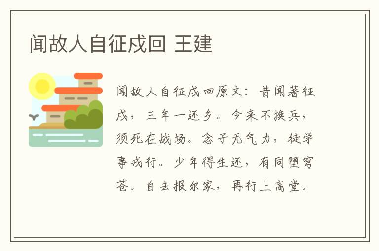 闻故人自征戍回 王建