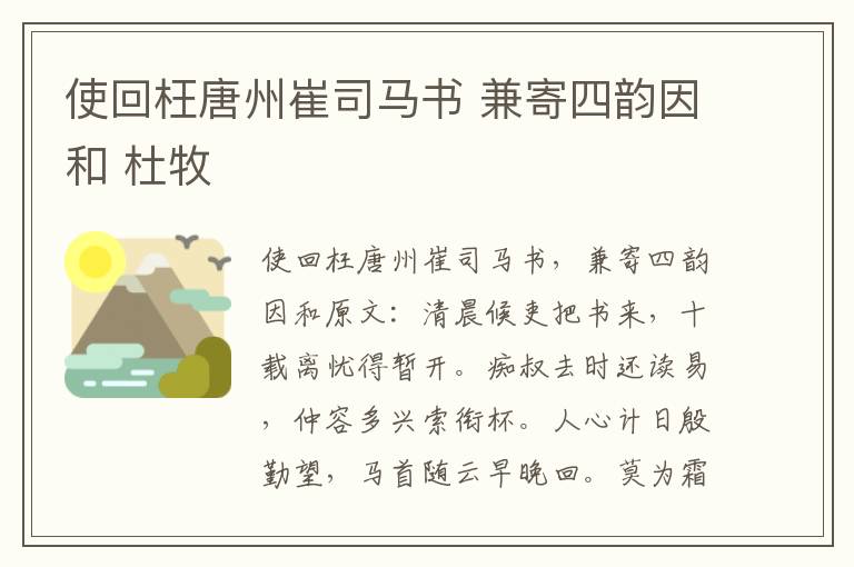 使回枉唐州崔司马书 兼寄四韵因和 杜牧