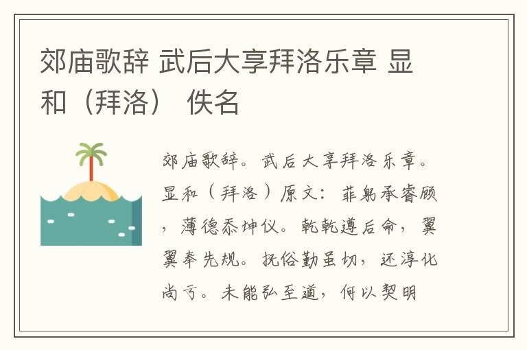 郊庙歌辞 武后大享拜洛乐章 显和（拜洛） 佚名