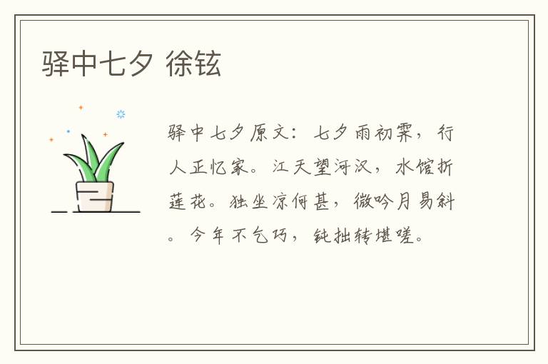 驿中七夕 徐铉