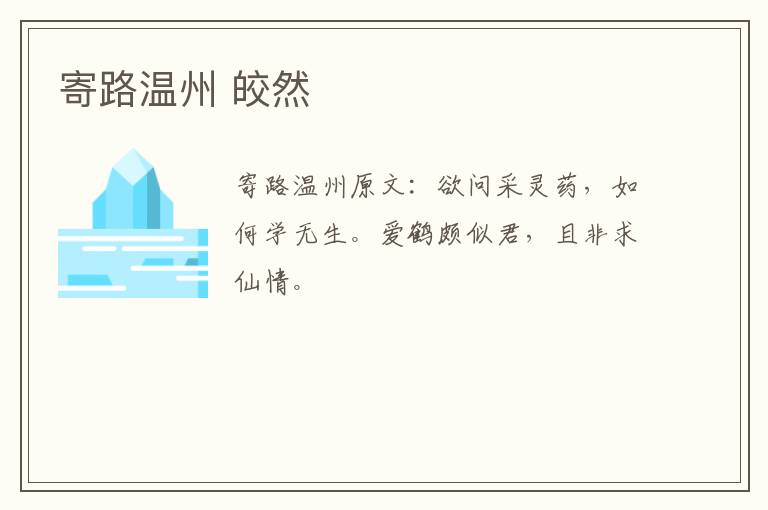寄路温州 皎然