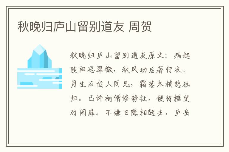秋晚归庐山留别道友 周贺