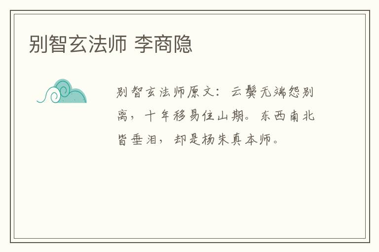 别智玄法师 李商隐