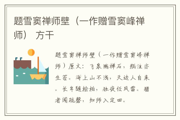 题雪窦禅师壁（一作赠雪窦峰禅师） 方干