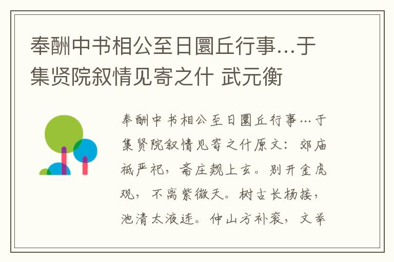 奉酬中书相公至日圜丘行事…于集贤院叙情见寄之什 武元衡