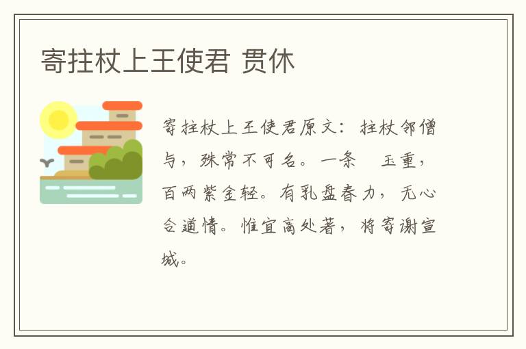 寄拄杖上王使君 贯休