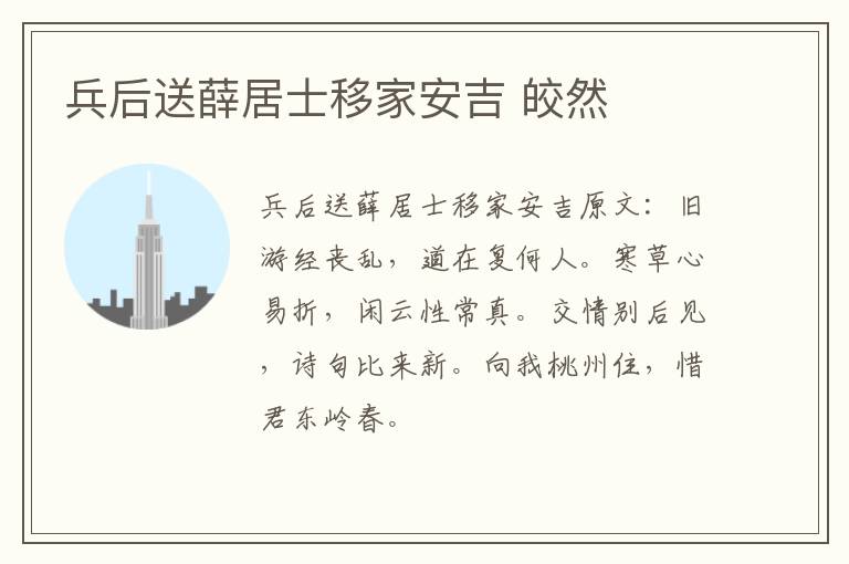 兵后送薛居士移家安吉 皎然