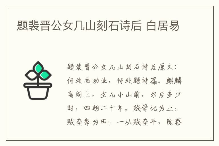 题裴晋公女几山刻石诗后 白居易