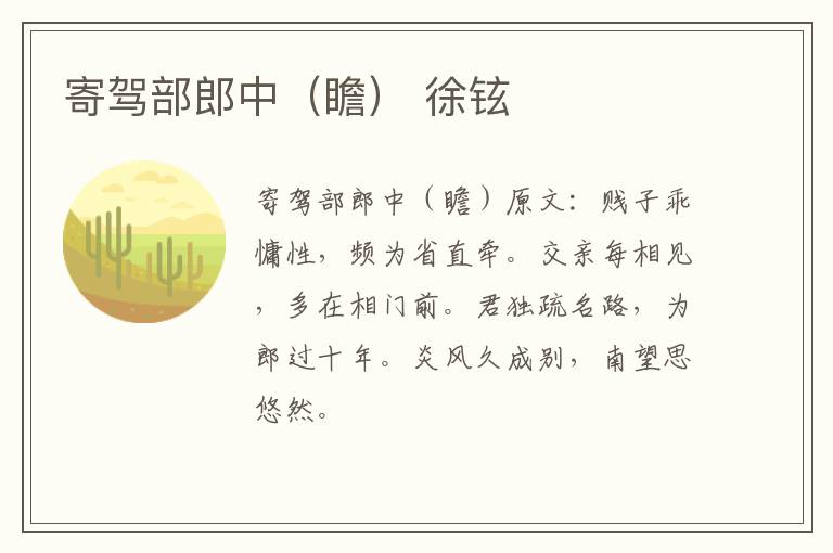 寄驾部郎中（瞻） 徐铉