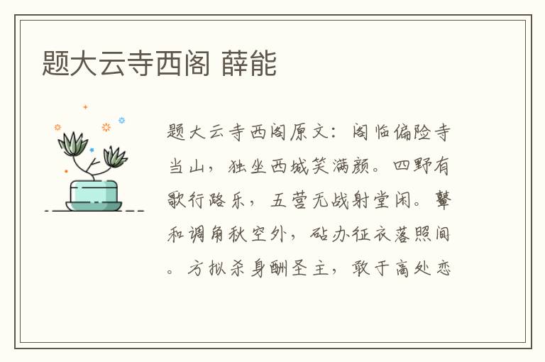 题大云寺西阁 薛能