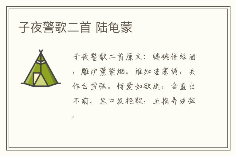 子夜警歌二首 陆龟蒙