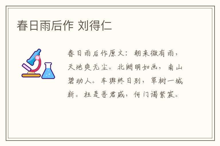 春日雨后作 刘得仁