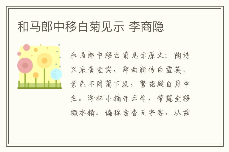 和马郎中移白菊见示 李商隐