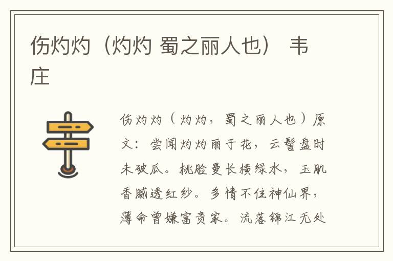 伤灼灼（灼灼 蜀之丽人也） 韦庄