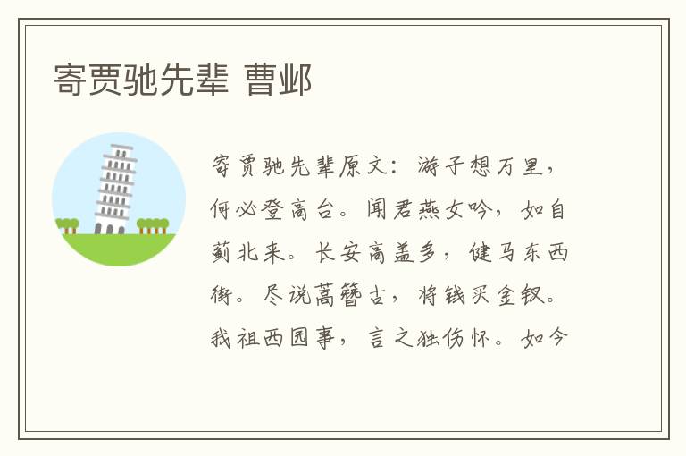 寄贾驰先辈 曹邺