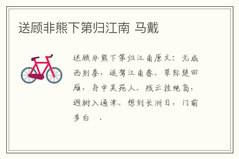 送顾非熊下第归江南 马戴