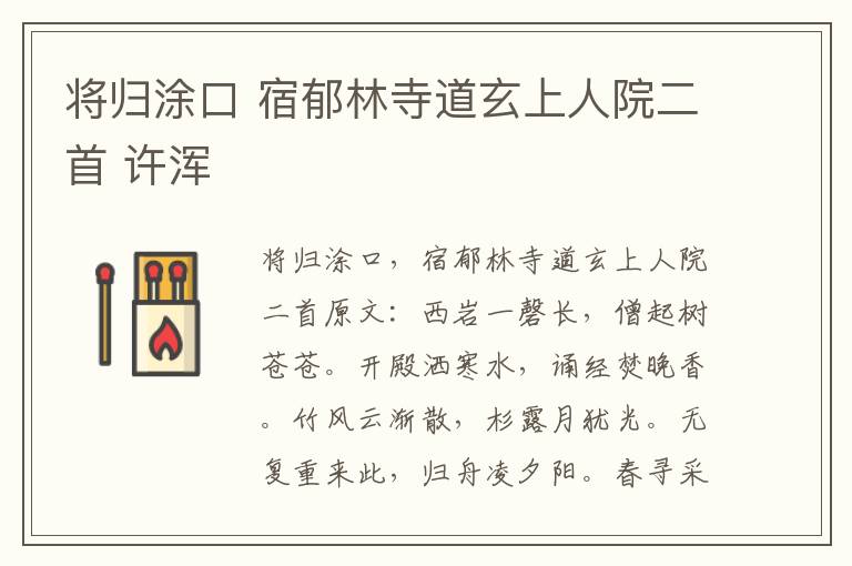 将归涂口 宿郁林寺道玄上人院二首 许浑
