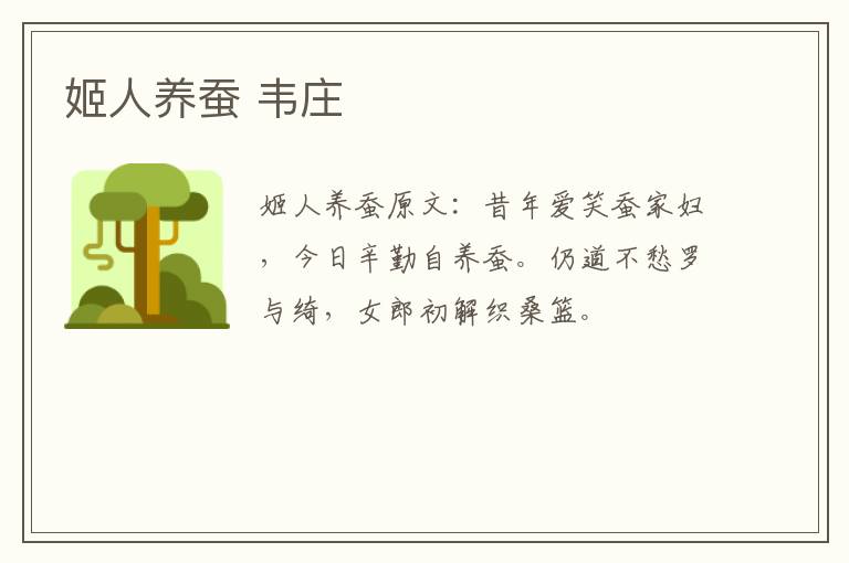 姬人养蚕 韦庄