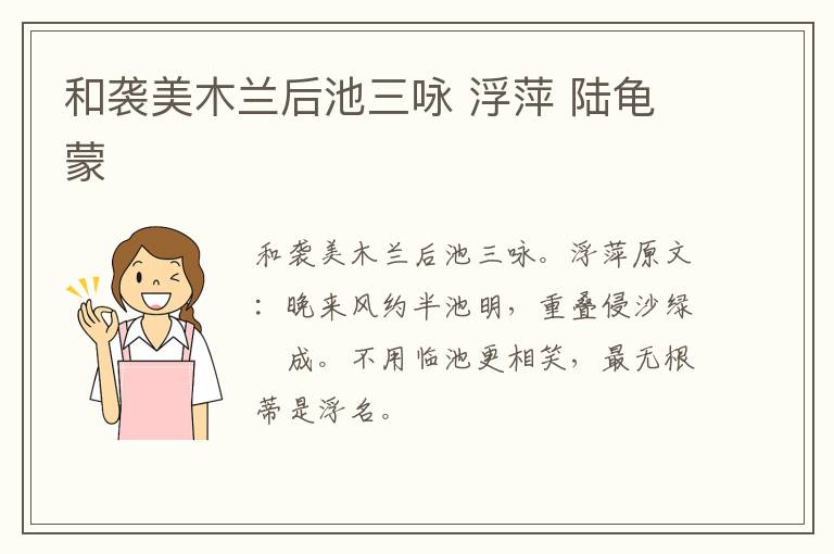 和袭美木兰后池三咏 浮萍 陆龟蒙