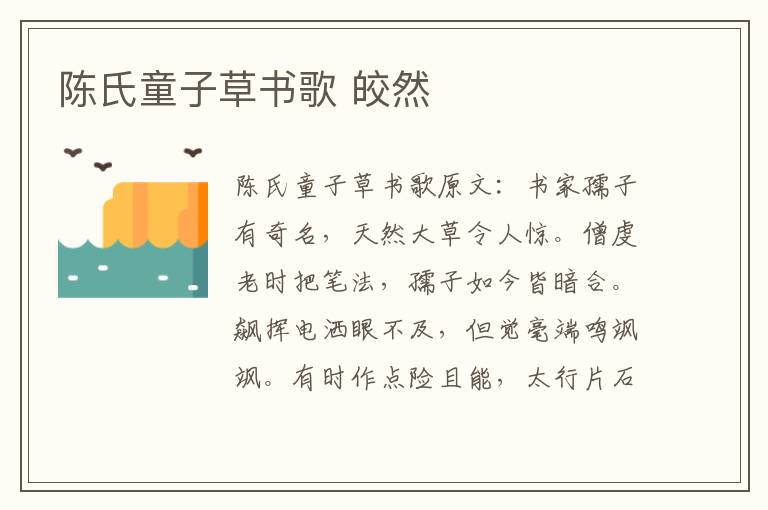 陈氏童子草书歌 皎然
