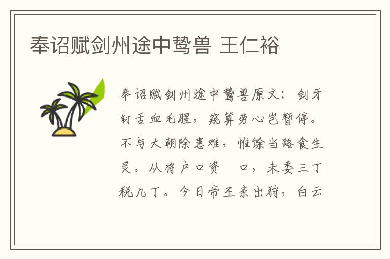 奉诏赋剑州途中鸷兽 王仁裕