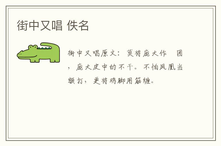 街中又唱 佚名