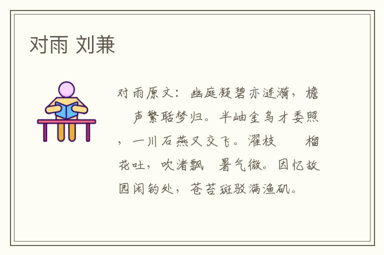 对雨 刘兼