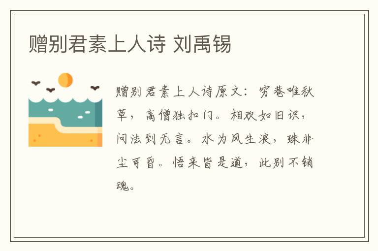 赠别君素上人诗 刘禹锡