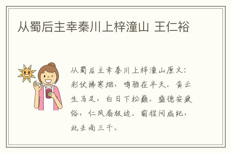 从蜀后主幸秦川上梓潼山 王仁裕