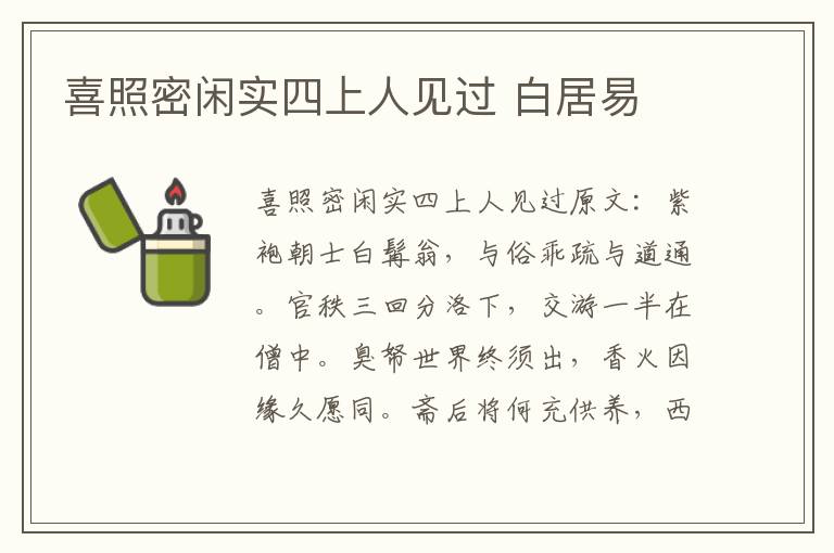 喜照密闲实四上人见过 白居易