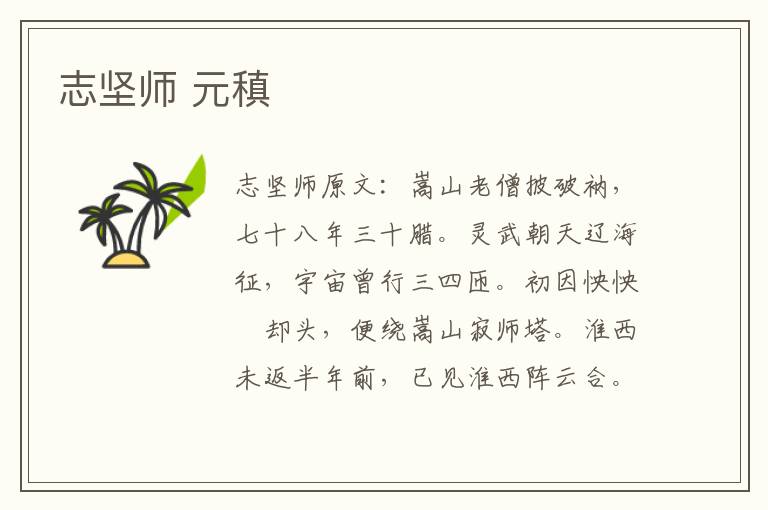 志坚师 元稹