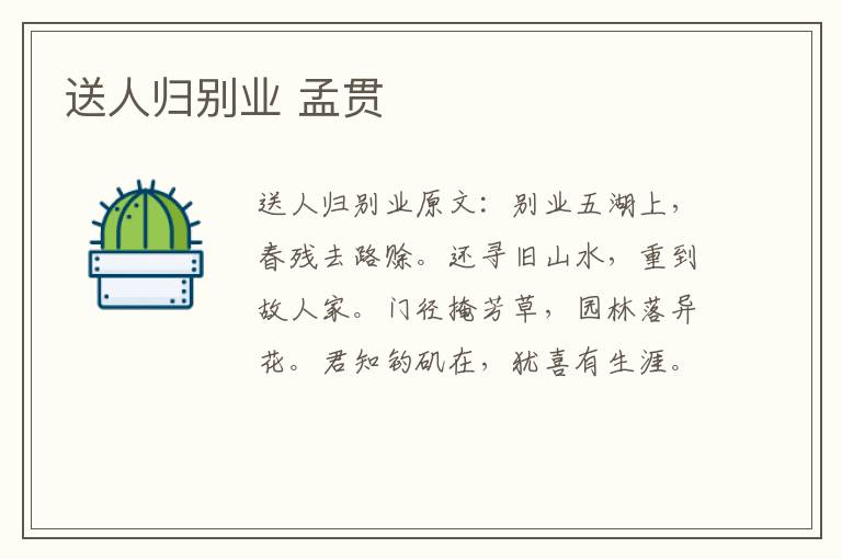 送人归别业 孟贯