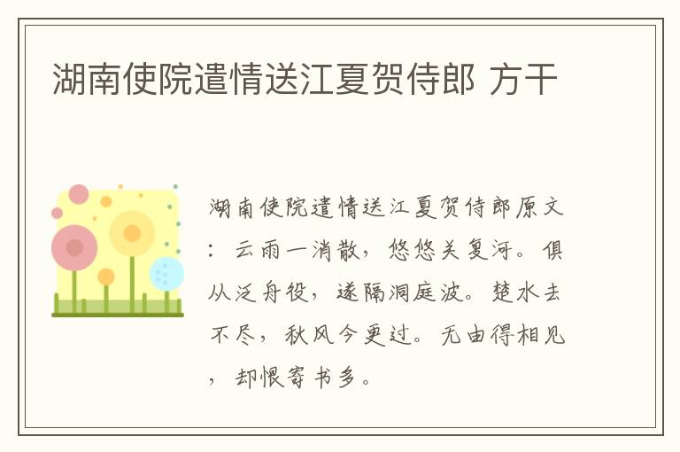 湖南使院遣情送江夏贺侍郎 方干