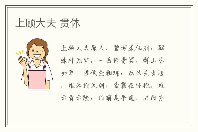 上顾大夫 贯休
