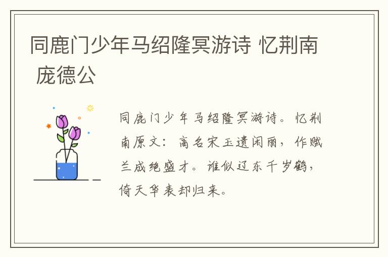 同鹿门少年马绍隆冥游诗 忆荆南 庞德公