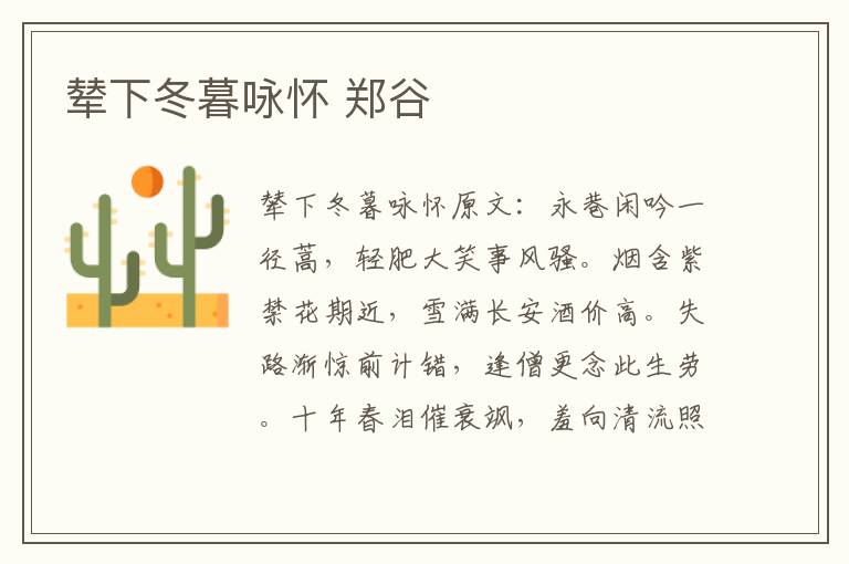 辇下冬暮咏怀 郑谷