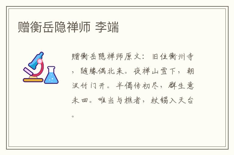 赠衡岳隐禅师 李端