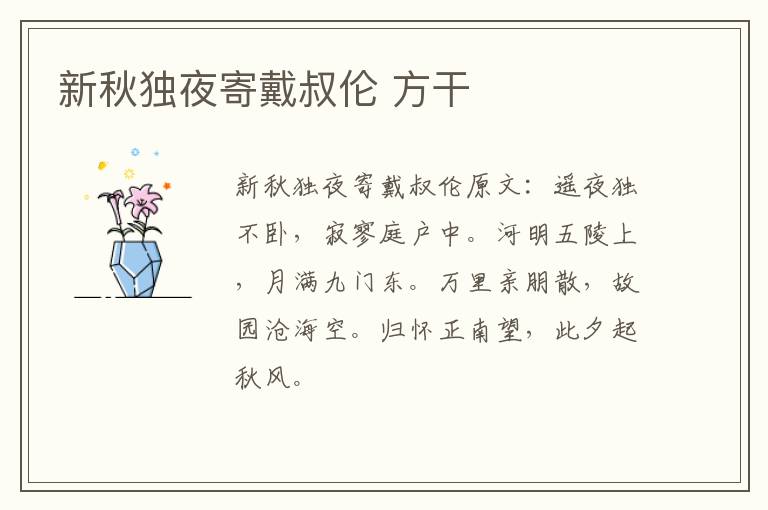 新秋独夜寄戴叔伦 方干