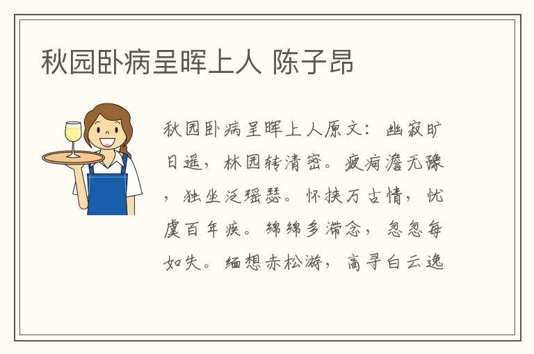 秋园卧病呈晖上人 陈子昂