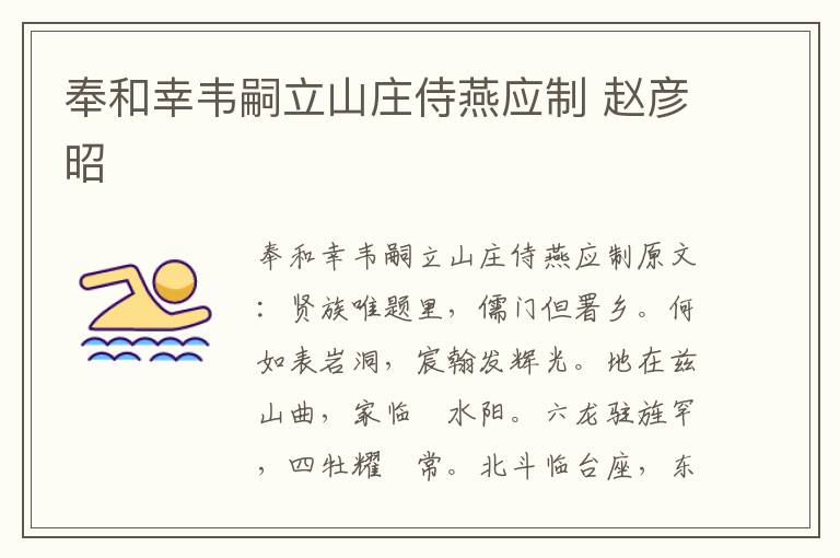 奉和幸韦嗣立山庄侍燕应制 赵彦昭
