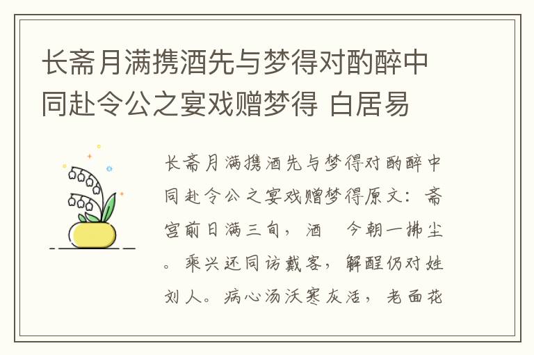 长斋月满携酒先与梦得对酌醉中同赴令公之宴戏赠梦得 白居易