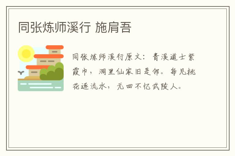 同张炼师溪行 施肩吾